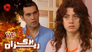 Bargrizan - Episode 74 - سریال برگریزان – قسمت 74– دوبله فارسی