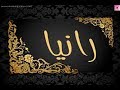 معنى اسم رانيا وصفات حامله الاسم ( عاشت الاسامي )