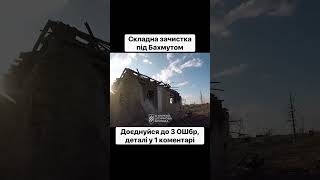 Третя Штурмова Здійснила Складну Зачистку Населеного Пункту Під Бахмутом