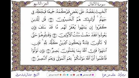 سورة الأنفال برواية روح عن يعقوب ــ الشيخ إبراهيم القرجاوي