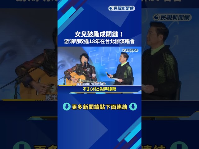 女兒鼓勵成關鍵！ 游鴻明睽違18年在台北辦演唱會－民視新聞