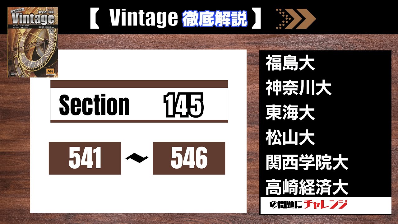受験英語の解明 Vintage徹底解説】Section145 541-546 大学受験 高校英語 - YouTube