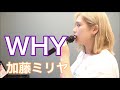 WHY/加藤ミリヤ⦅acane cover⦆FIRST TAKE
