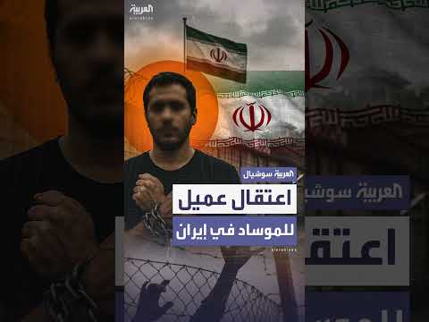 إيران تعلن اعتقال عميل للموساد غرب طهران