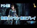 【バイオハザードリベレーションズUE】PS4版 無限ロケラン無双 キャンペーン RESIDENT EVIL REVELATIONS BIOHAZARD