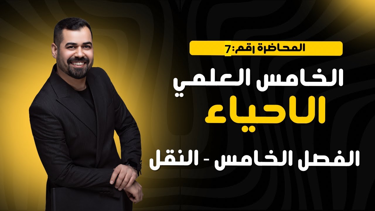 احياء الخامس العلمي || الفصل الخامس النقل || المحاضرة 7 || تصوير 2025