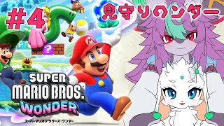 【スーパーマリオブラザーズ ワンダー】出来るだけ協力するワンダー【比翼連理】