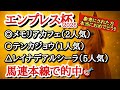 【逆襲注目】エンプレス杯2026最終予想！！◎はテンカジョウを逆転する可能性秘めるあの馬から！