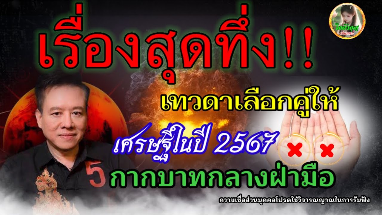 สุดทึ่ง!! #ี่เทวดาเลือกคู่ให้ ผู้มีกากบาทกลางฝ่ามือ เป็นเศรษฐีในปี 2567