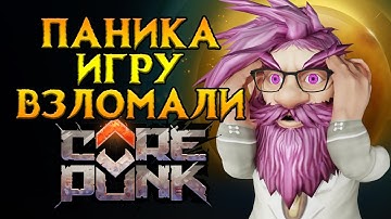 Про взлом и последствия Corepunk MMORPG от Artificial Core