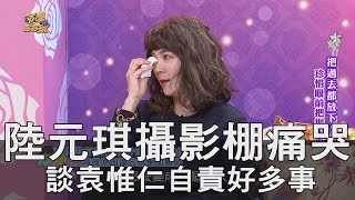 【精華版】陸元琪攝影棚痛哭 談袁惟仁自責好多事