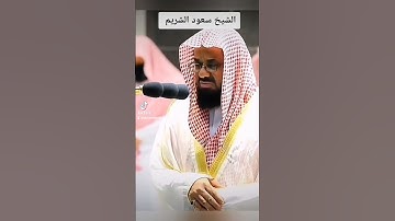 ان المسلمين والمسلمات و المؤمنين و المؤمنات سوره الاحزاب سعود الشريم قران كريم