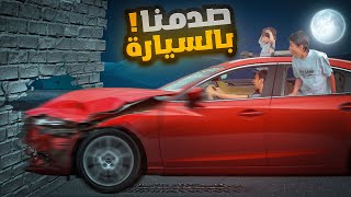 تحدي ظروف المبالغ العشوائية 😲🤑 | صدمنا بالسيارة🚗😱