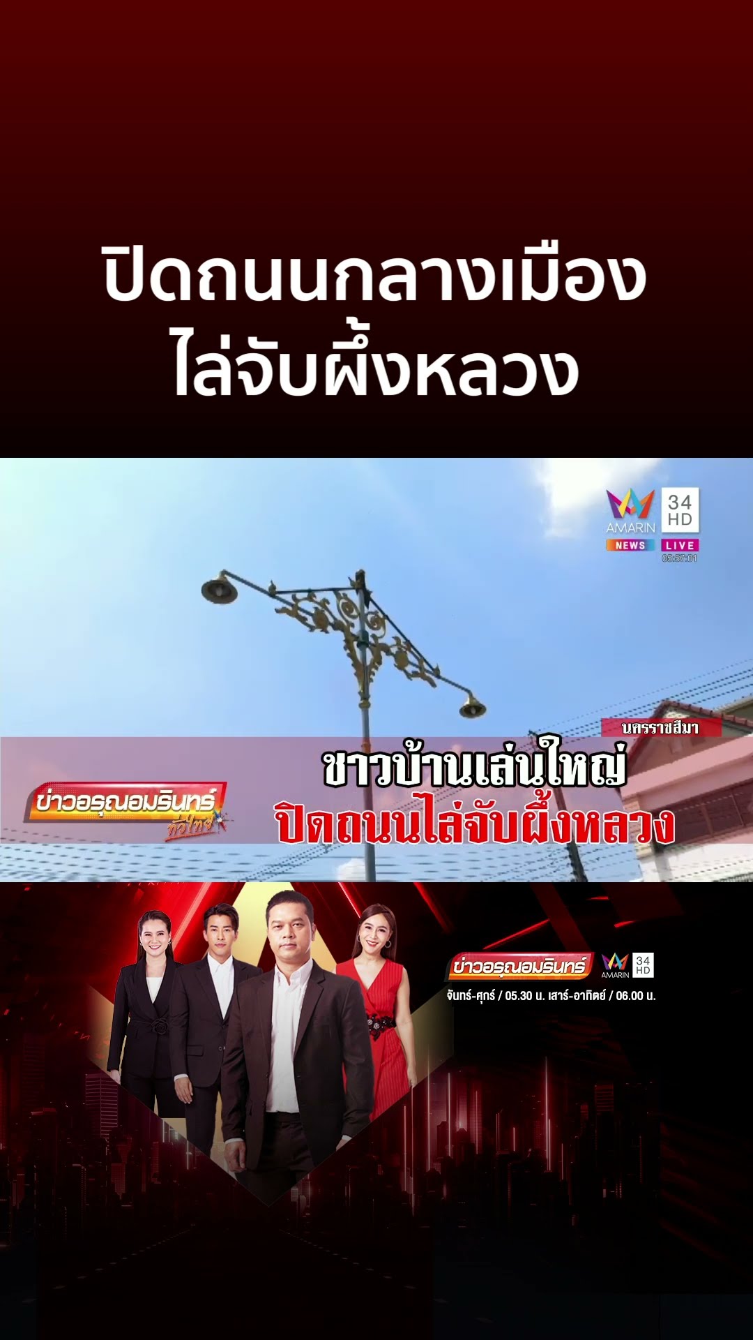 ปิดถนนกลางเมือง ไล่จับผึ้งหลวง | ข่าวอรุณอมรินทร์