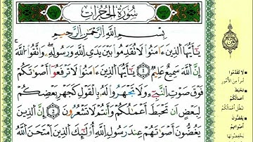 سورة الحجرات للقارئ ياسين الجزائري برواية ورش