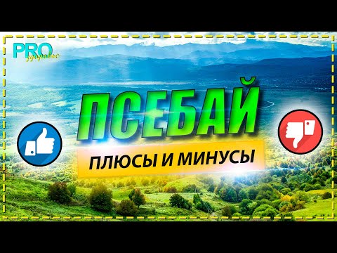 Псебай. Место где я живу. О работе, проживании и природе.