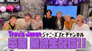 Travis Japan【11月24日(木) 21時30分頃〜】ジャニーズJr.チャンネル卒業緊急生配信!!!!!!!