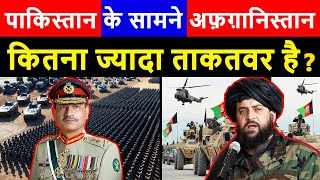 पाकिस्तान के सामने अफ़ग़ानिस्तान कितना ताकतवर है ? | Pakistan vs Afghanistan Military Power 2024