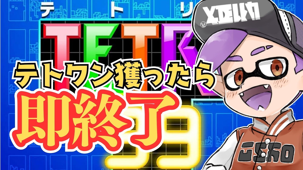 Win One, Game Over! #Tetris99 #Splatoon3 - YouTube