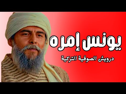 من هو يونس ايمره في مسلسل المؤسس عثمان