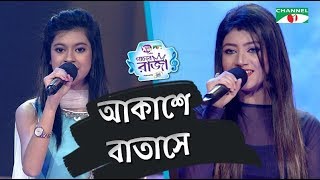 Akashe Batashe | Duet Song | Sheniz & Sithi | ACI XTRA FUN CAKE CHANNEL i GAANER RAJA | Channel