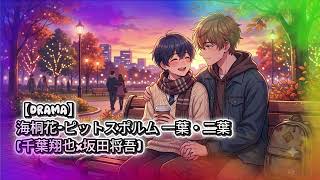 𝔹𝕃ℂ𝔻【DRAMA】海桐花-ピットスポルム 一葉・二葉[千葉翔也x坂田将吾]