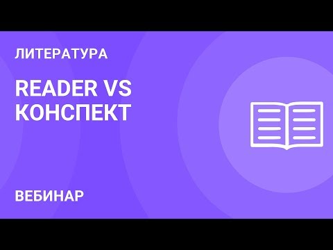 READER VS КОНСПЕКТ