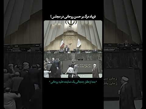 بعد از نطق تند یک نماینده علیه روحانی برخی نمایندگان در مجلس فریاد مرگ بر فریدون روحانی سر دادند