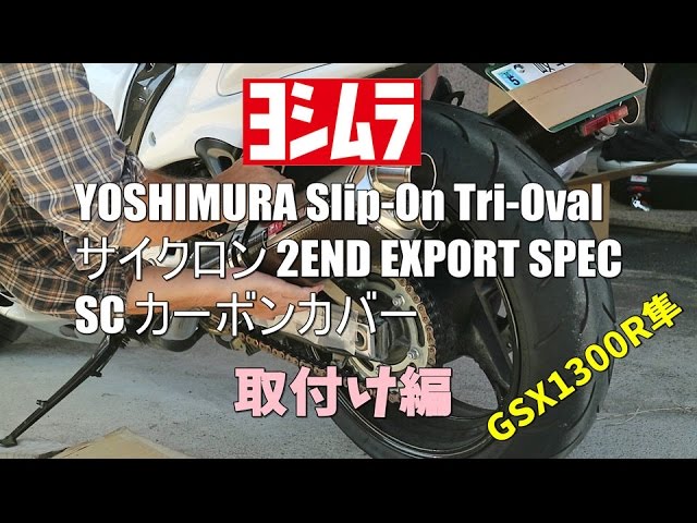 GSX1300R隼】ヨシムラのスリップオンマフラーを買ったよ 取付け編