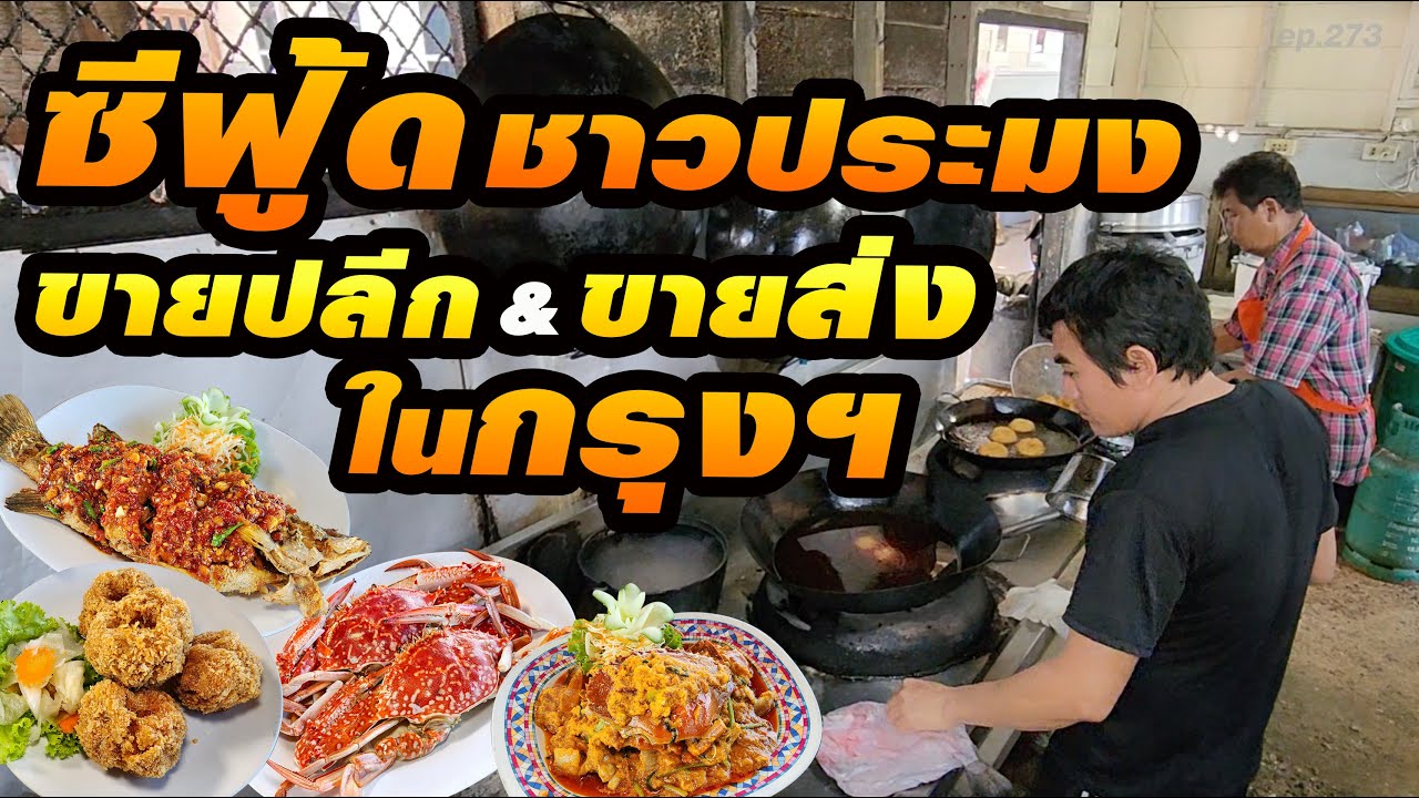 สดๆเป็นๆปรุงสุกเสิร์ฟถึงโต๊ะ ขายส่งของทะเลให้ภัตตาคาร โรงแรมหลายแห่งในกรุงเทพฯ