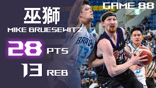 Mike Bruesewitz 巫獅︱28分 13籃板 ︱新竹街口攻城獅 VS 臺北富邦勇士 ︱21-22