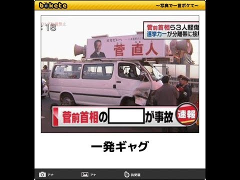 [１０秒で笑える]政治家のボケてNo.18（安倍晋三,麻生太郎,民進党,蓮舫,金正恩,北朝鮮,トランプ,プーチン,国会・・・）