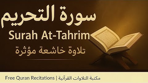سورة التحريم بصوت عذب | تلاوة خاشعة تلامس القلوب