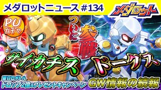 メダロットs サイカチス ドークス ついに登場 曜日ロボトル報酬2倍 Gw情報続報も Youtube メダロットs サイカチス ドークス ついに登場 曜日ロボトル報酬2倍 Gw情報続報も Youtube