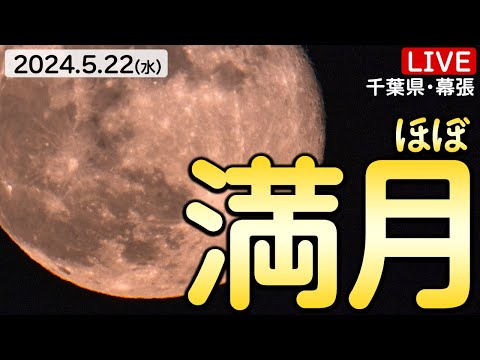 【星空LIVE】5月の満月前夜のお月様を生中継！ Flower moon(フラワームーン)／2024年5月22日(水) 千葉県幕張
