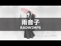 雨音子 - RADWIMPS 【covered by Ziina】