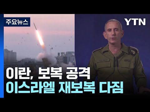 이란 &quot;미사일·드론 200여 기 발사&quot;...이스라엘 재보복 다짐 / YTN