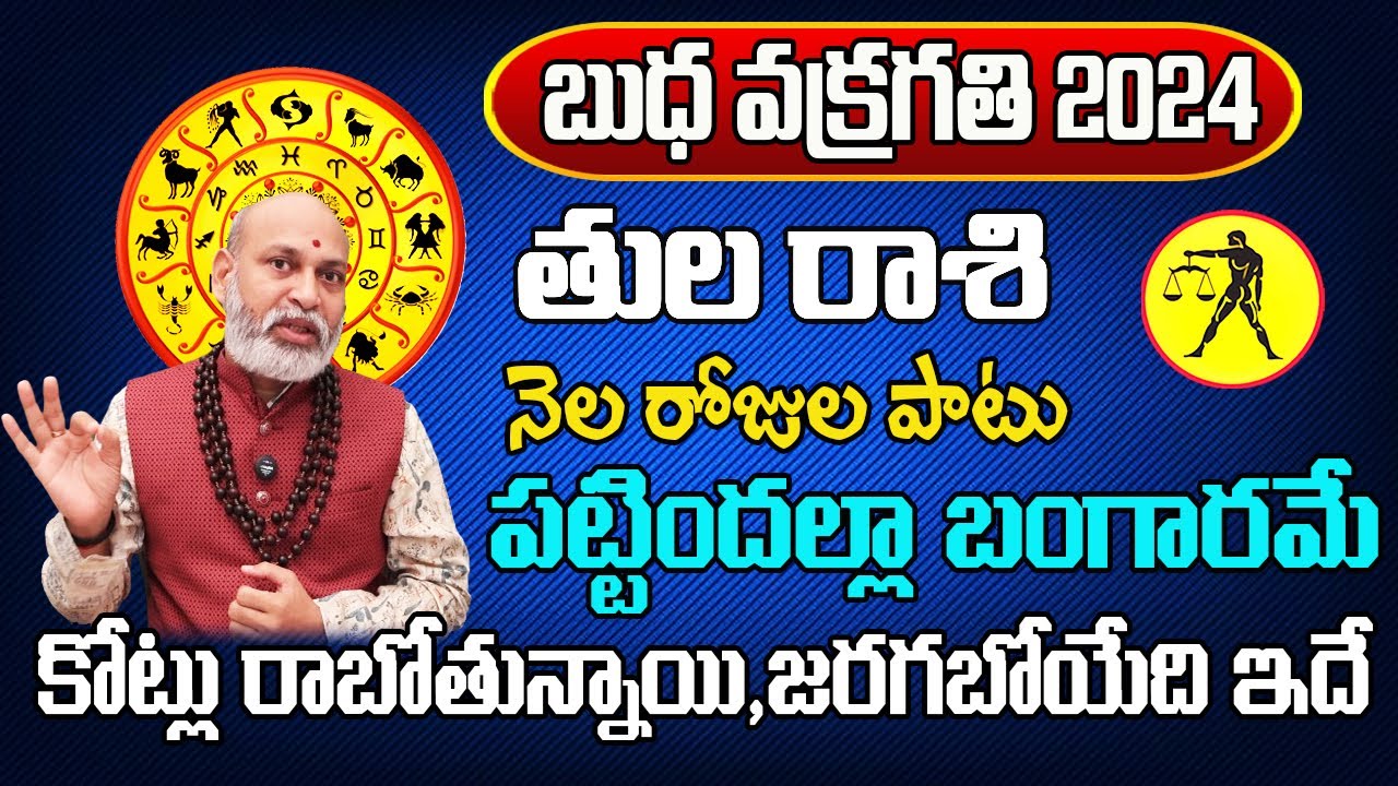 బుధ వక్రగతి 2024 | Tula Rasi Phalalu 2024 Telugu | Tula Rasi Phalalu ...