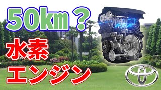 トヨタ水素エンジンの航続距離は【50km】！？