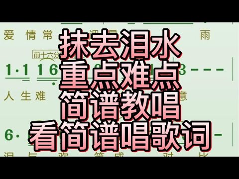 一、抹去泪水-重点难点+简谱教唱+随简谱唱歌词，“爱情常遇暴风雨 人生难免不如意”