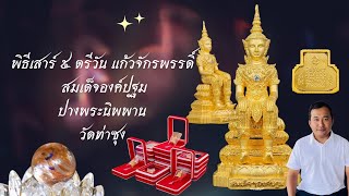 สมเด็จองค์ปฐมปางพระนิพพาน รุ่นพิเศษ "ตรีวัน" วัดท่าซุง ที่สุดของวัตถุมงคลในยุคนี้!