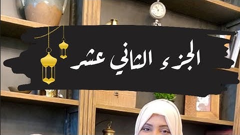 تصحيح قراءة كلمات الجزء الثاني عشر🌙#ايناس_الخطيب #رمضان2024 #تصحيح_تلاوة #اقرأها_صح #رمضان #القرآن