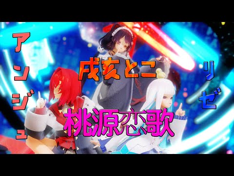 【MMD にじさんじ】戌亥とこ x アンジュ・カトリーナュ x リゼ・ヘルエスタ / 桃源恋歌 【バーチャルYouTuber】