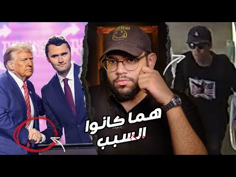 الحقيقة الكاملة وراء مق تل تشارلي كيرك والأسرار المرعبة التي تم اكتشافها