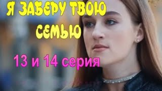 Я заберу твою семью 13 - 14 серия (2021) | Мелодрама 2021 (обзор)