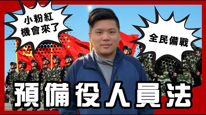 (開啟字幕) 小粉紅機會來了！中共通過《預備役人員法》全民備戰，18-60歲將被合法徵召，20230210 - 天天要聞