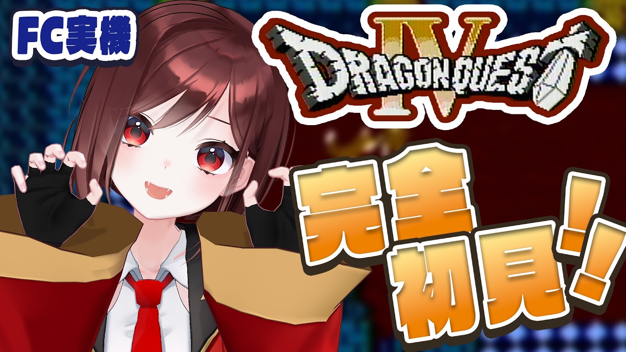 【ファミコン版 ドラゴンクエストⅣ】完全初見!ファミコン実機で全力で楽しむ♥【#8/#レトロゲーム】※ネタバレあります!注意!