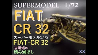 Career Overview [Plastic Model] SURERMODEL 1/72 FIAT CR32 (Rock Bat's "Destroyer of Accumulation")