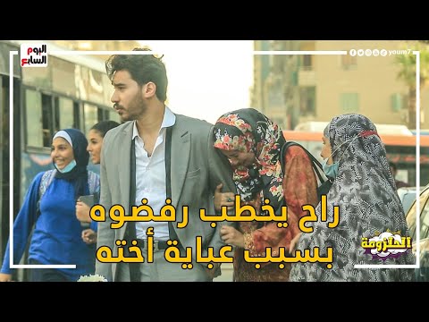 أهان أخته في الشارع واستعر منها علشان لبست عباية وهو رايح يخطب شوف الستات عملوا معاه أيه الحلزومة