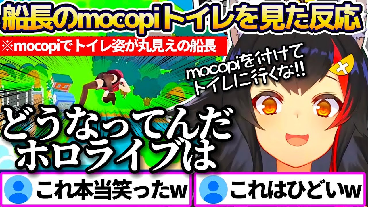 mocopiを付けたままトイレに行った船長を見て、朝ミオで思いっきりツッコミを入れる大神ミオw【ホロライブ切り抜き/宝鐘マリン/戌神ころね】